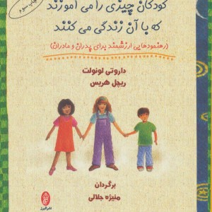 کودکان چیزی را می آموزند که با آن زندگی می کنند