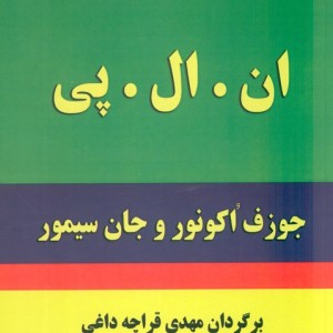 برنامه ریزی عصبی-کلامی ان.ال.پی