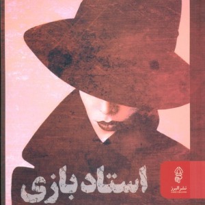 استاد بازی