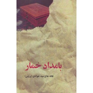 بامداد خمار