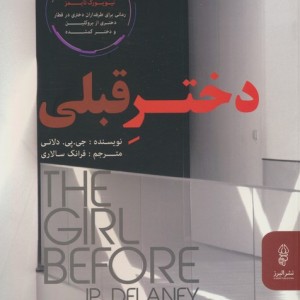 کتاب دختر قبلی