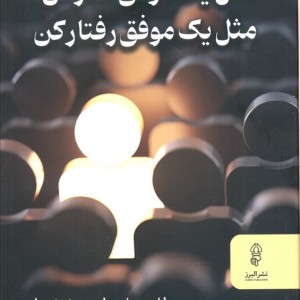 مثل یک موفق فکر کن مثل یک موفق رفتار کن