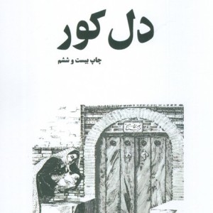 دل کور