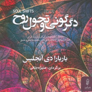 دگرگونی و تحول روح