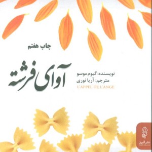 آوای فرشته