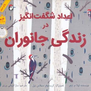 اعداد شگفت انگیز در زندگی جانوران