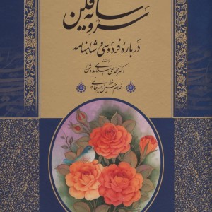 سرو سایه فکن درباره فردوسی و شاهنامه