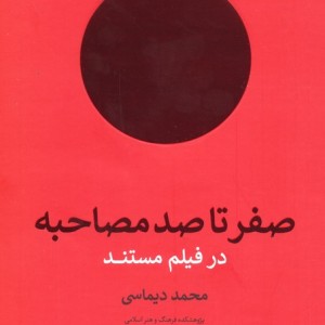 صفر تا صد مصاحبه در فیلم مستند