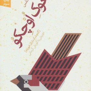 چغوک اوچکو گنجشک باران خورده