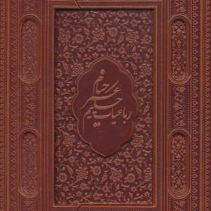 کتاب رباعیات حکیم عمر خیام نشر یاقوت کویر