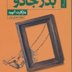 بذر جادو