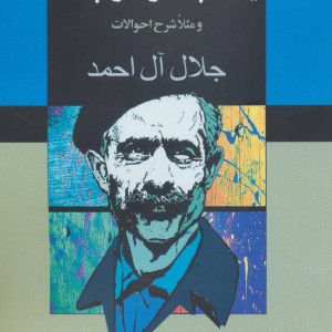 یک چاه و دو چاله نشر به سخن