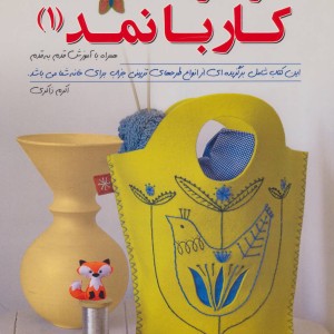 دنیای هنر خودآموز کار با نمد 1