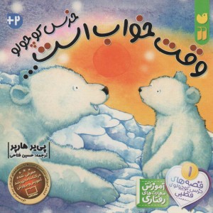 وقت خواب است خرس کوچولو