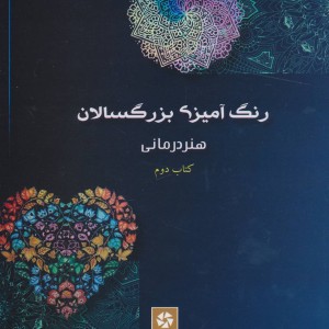رنگ آمیزی بزرگسالان 2 نشر روزنه کار