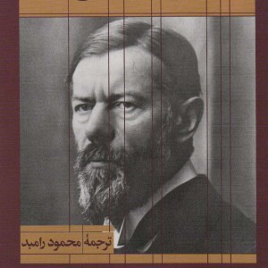 کتاب سیمای فکری ماکس وبر