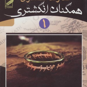 خداوند انگشتری 1
