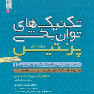 تکنیک های توانبخشی در طب ورزشی و امدادگری ورزشی 1