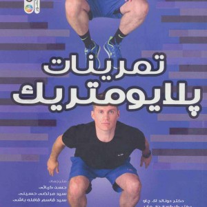 تمرینات پلایومتریک