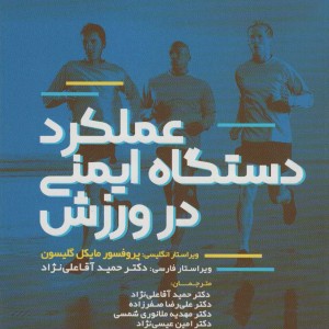 عملکرد دستگاه ایمنی در ورزش