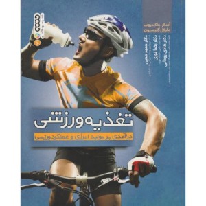 تغذیه ورزشی مقدمه ای بر تولید انرژی و عملکرد ورزشی