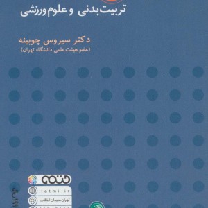 50 متن تخصصی تربیت بدنی و علوم ورزشی