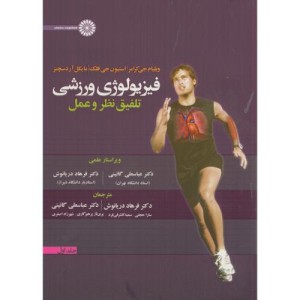 فیزیولوژی ورزشی تلفیق نظر و عمل 1