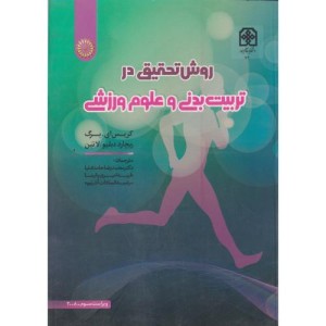 روش تحقیق در تربیت بدنی و علوم ورزشی