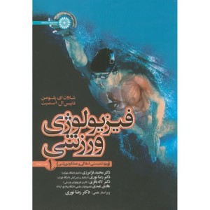 فیزیولوژی ورزشی 1