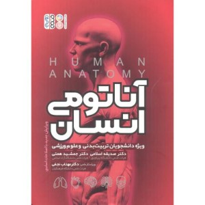 آناتومی انسان نشر حتمی