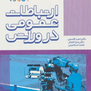 ارتباطات عمومی در ورزش