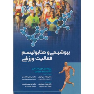 بیوشیمی و متابولیسم فعالیت ورزشی