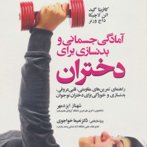 آمادگی جسمانی و بدنسازی برای دختران