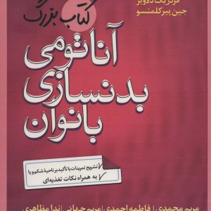 آناتومی بدنسازی بانوان