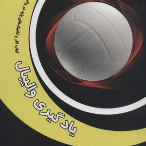 یادگیری والیبال