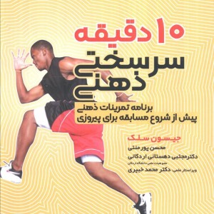 10 دقیقه سرسختی ذهنی