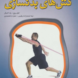 تمرینات قدرتی با کش های بدنسازی