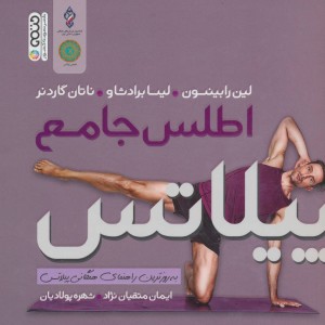 اطلس جامع پیلاتس