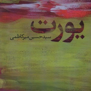 یورت - حسین میرکاظمی