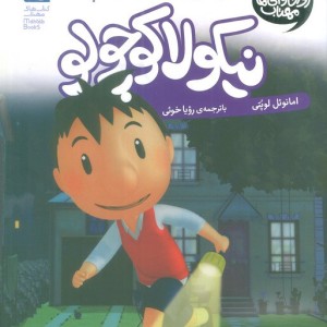 نیکولا کوچولو از تاریکی نمی ترسم