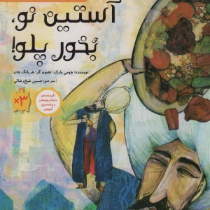 کتاب آستین نو بخور پلو اثر چومی پارک