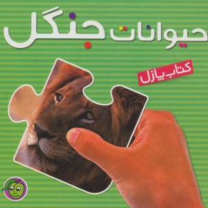 کتاب پازل حیوانات جنگل