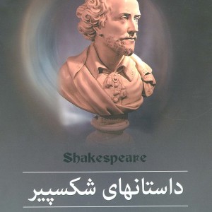 مجموعه داستانهای شکسپیر