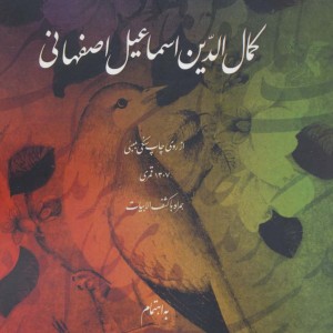 دیوان کمال الدین اسماعیل اصفهانی نشر روزنه