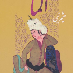 آلما - میثم نبی