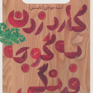 کارد زدن به گوجه فرنگی یا سفره تکانی مادر