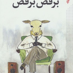 برقص برقص