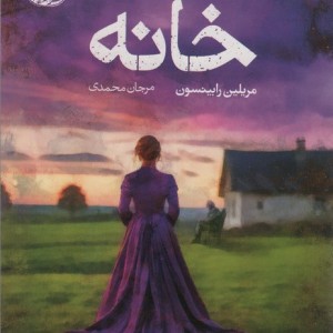 خانه نشر آموت - مریلین رابینسون