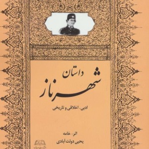 داستان شهرناز
