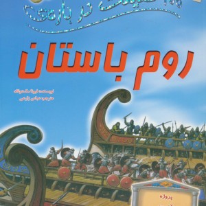 100 حقیقت درباره ی روم باستان نشر سایه گستر